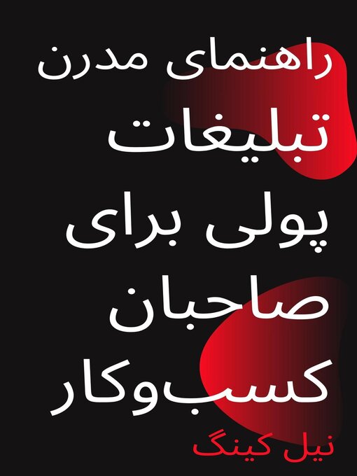 Title details for راهنمای مدرن تبلیغات پولی برای صاحبان کسب‌وکار by نیل کینگ - Available